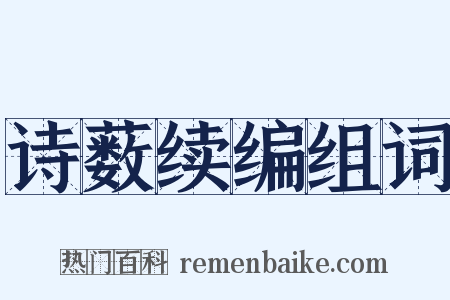 诗薮续编组词是什么意思的图片